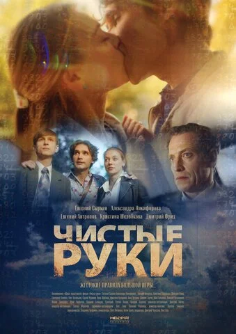 Чистые руки сериал 2020 смотреть онлайн бесплатно в хорошем качестве HD